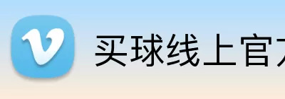 买球线上官方 logo