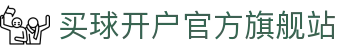 买球开户平台注册-线上买球官方平台
